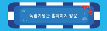 독립기념관